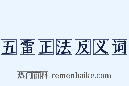 五雷正法反义词是什么意思的图片